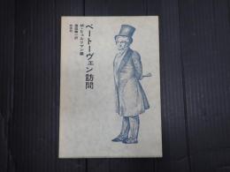 ベートーヴェン訪問