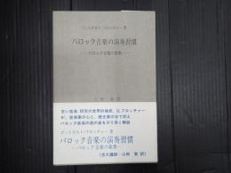 バロック音楽の演奏習慣