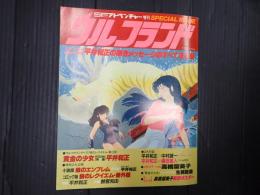 SFアドベンチャー増刊　ウルフランド