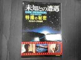 未知との遭遇 特撮の秘密