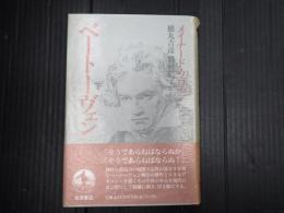 ベートーヴェン 下