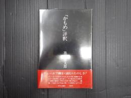 献呈 「かもめ」評釈