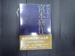 ザ・パイロット　宮本研作品集