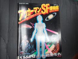 週刊少年マガジン増刊 アッカーマンＳＦ博物館