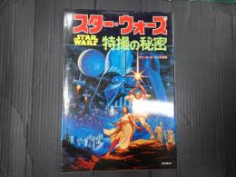 スター・ウォーズ　特撮の秘密