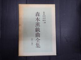 森本薫戯曲全集