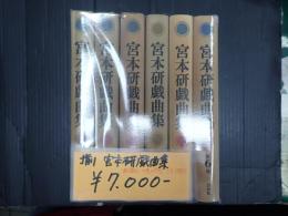 揃 宮本研戯曲集　全6巻　