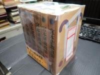 揃 宮本研戯曲集　全6巻　