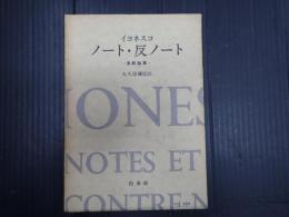 ノート・反ノート
