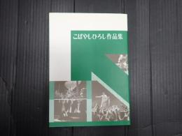 献呈・落款入 こばやしひろし作品集 : 劇団はぐるま45周年