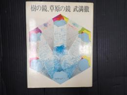 樹の鏡、草原の鏡
