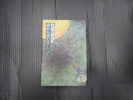 別役実戯曲集 森から来たカーニバル