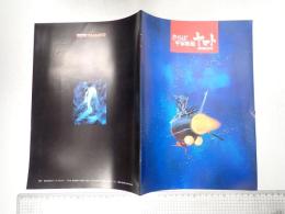 映画パンフレット さらば宇宙戦艦ヤマト