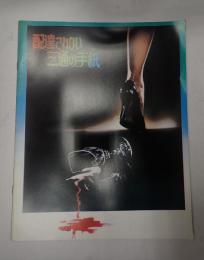 映画パンフレット 配達されない三通の手紙