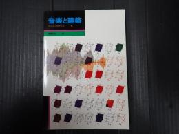 音楽と建築