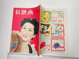 新映画 昭和24年2月号