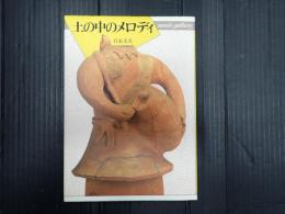 music gallery 12 土の中のメロディ