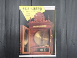 music gallery 28 オルゴールは夢仕掛