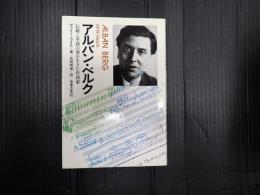 アルバン・ベルク - 伝統と革新の嵐を生きた作曲家