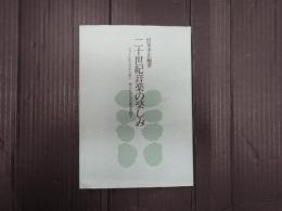 二十世紀音楽の楽しみ