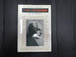 バルトークの室内楽曲