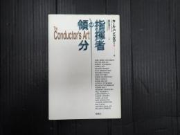 指揮者の領分