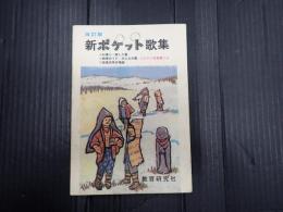 改訂版 新ポケット歌集(大型版)