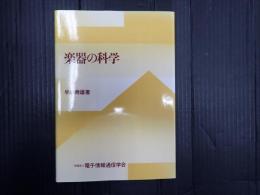 楽器の科学