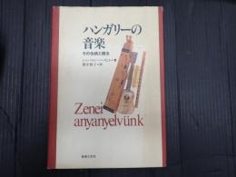 ハンガリーの音楽