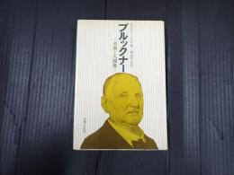 ブルックナー