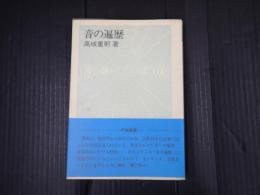 音の遍歴