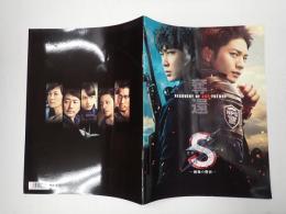 映画パンフレット S 最後の警官 奪還 RECOVERY OF OUR FUTURE