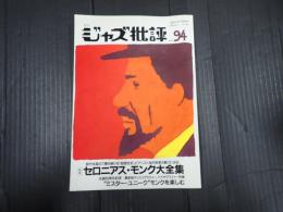 ジャズ批評　No.94