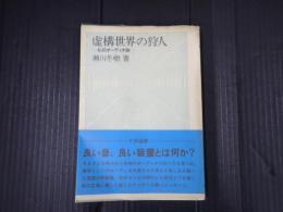 虚構世界の狩人