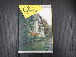 マーラー その交響的宇宙