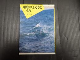 唱歌のふるさと うみ