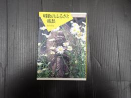 唱歌のふるさと 旅愁