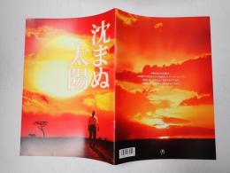 映画パンフレット 沈まぬ太陽