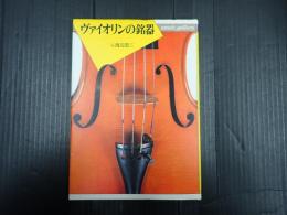ヴァイオリンの銘器