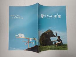 映画パンフレット 星になった少年
