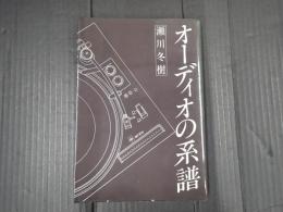 オーディオの系譜