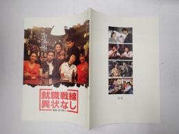 映画パンフレット 就職戦線異状なし