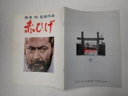 映画パンフレット 赤ひげ