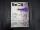 映画芸術 №386 1998年冬号