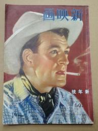 新映画　昭和15年1月号