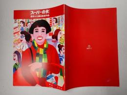 映画パンフレット スーパーの女