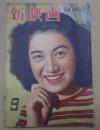 新映画 昭和23年9月号