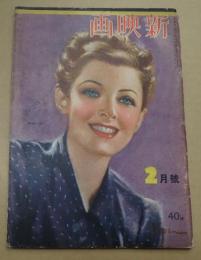 新映画　昭和15年2月号