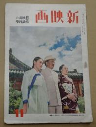 新映画　昭和16年11月号　