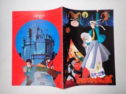 映画パンフレット ルパン三世 カリオストロの城